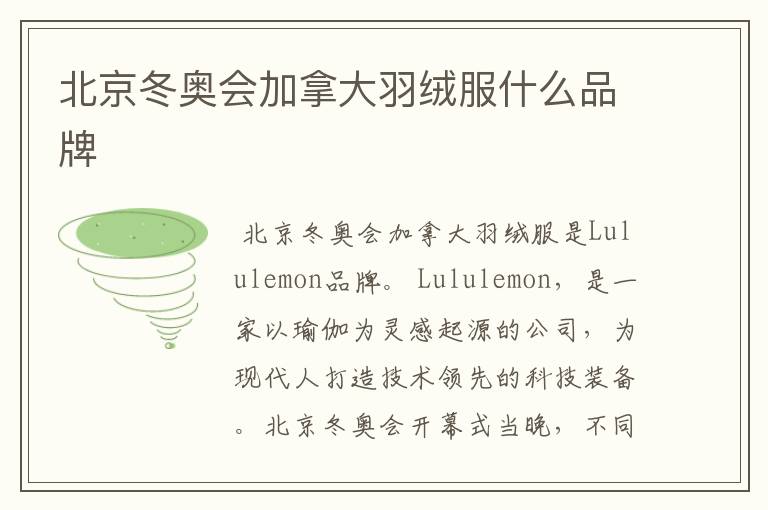北京冬奥会加拿大羽绒服什么品牌