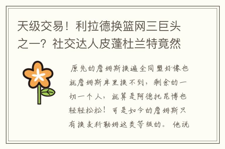 天级交易!利拉德换篮网三巨头之一?社交达人皮蓬杜兰特竟然又开始对喷?