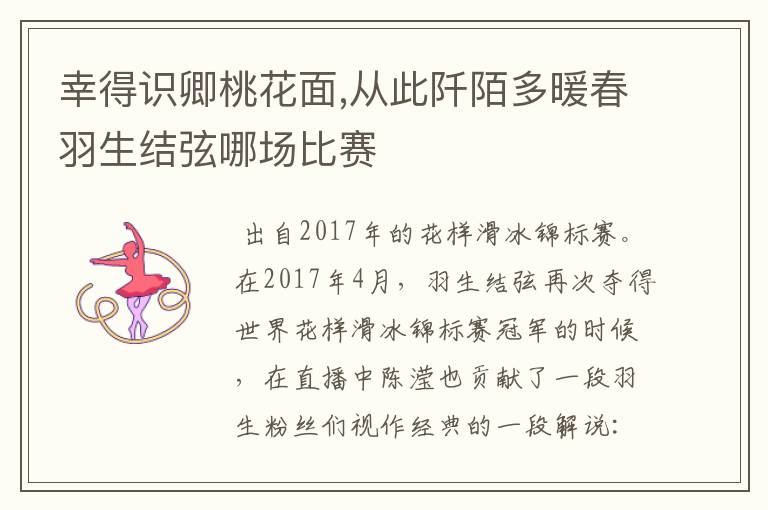 幸得识卿桃花面,从此阡陌多暖春羽生结弦哪场比赛