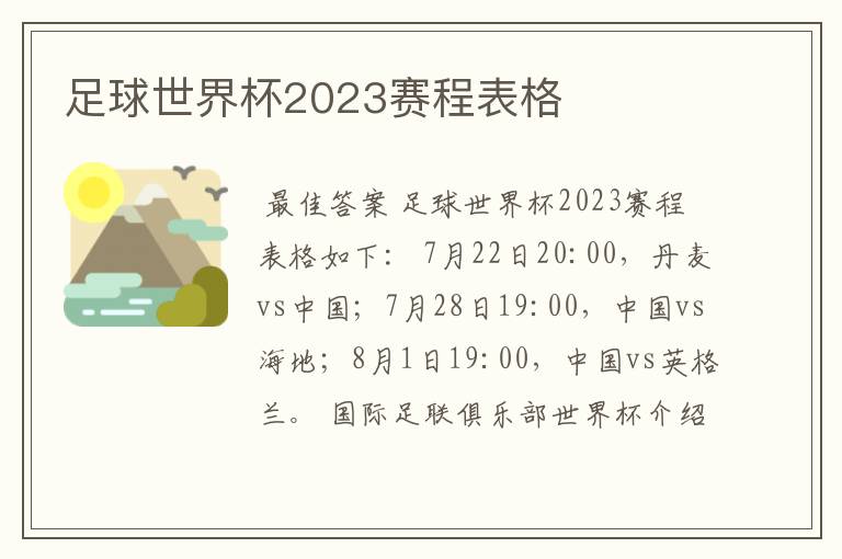足球世界杯2023赛程表格