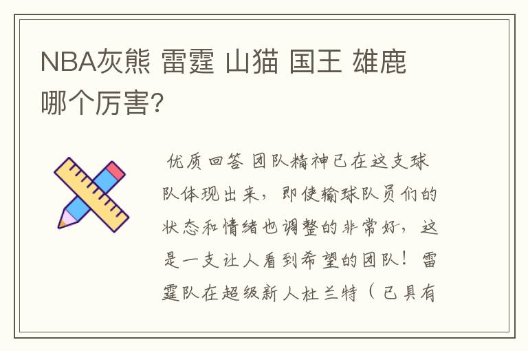 NBA灰熊 雷霆 山猫 国王 雄鹿 哪个厉害?