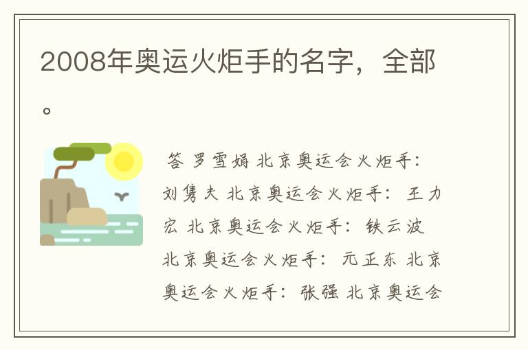2008年奥运火炬手的名字，全部。