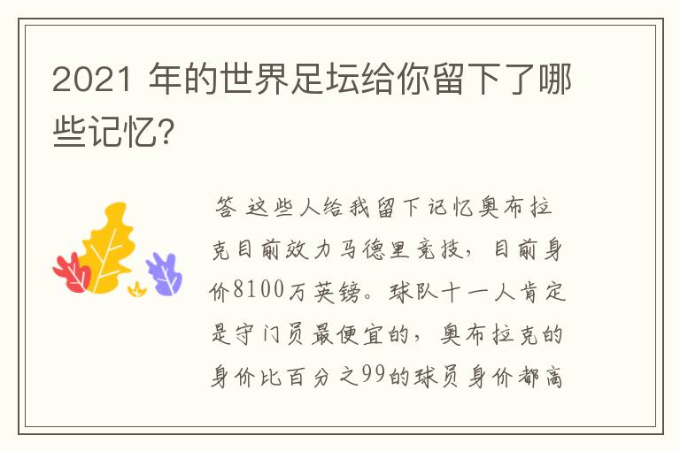 2021 年的世界足坛给你留下了哪些记忆?