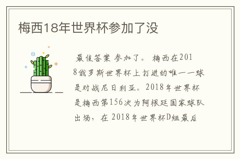 梅西18年世界杯参加了没