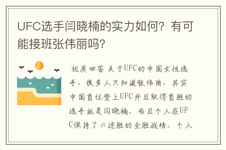UFC选手闫晓楠的实力如何?有可能接班张伟丽吗?