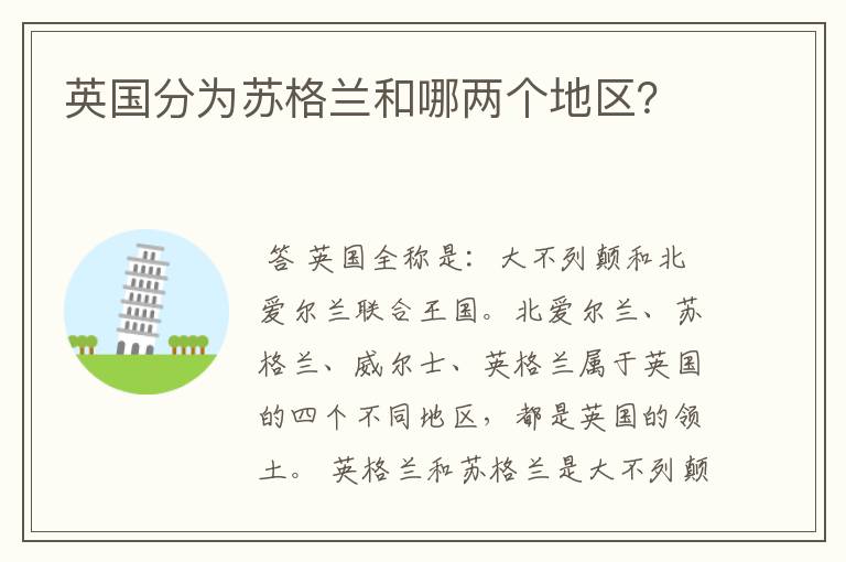 英国分为苏格兰和哪两个地区?