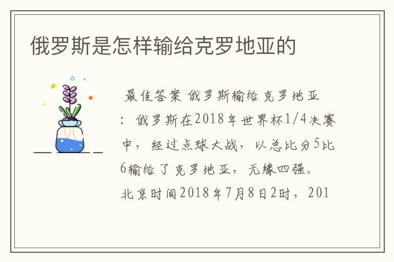 俄罗斯是怎样输给克罗地亚的