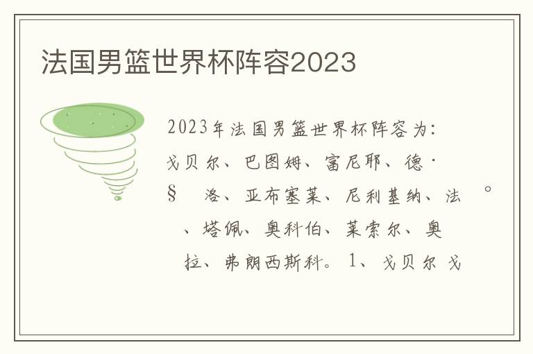 法国男篮世界杯阵容2023