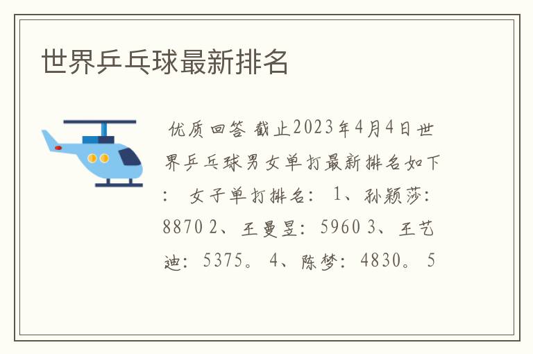 世界乒乓球最新排名