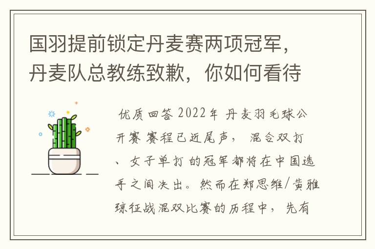 国羽提前锁定丹麦赛两项冠军,丹麦队总教练致歉,你如何看待此事?