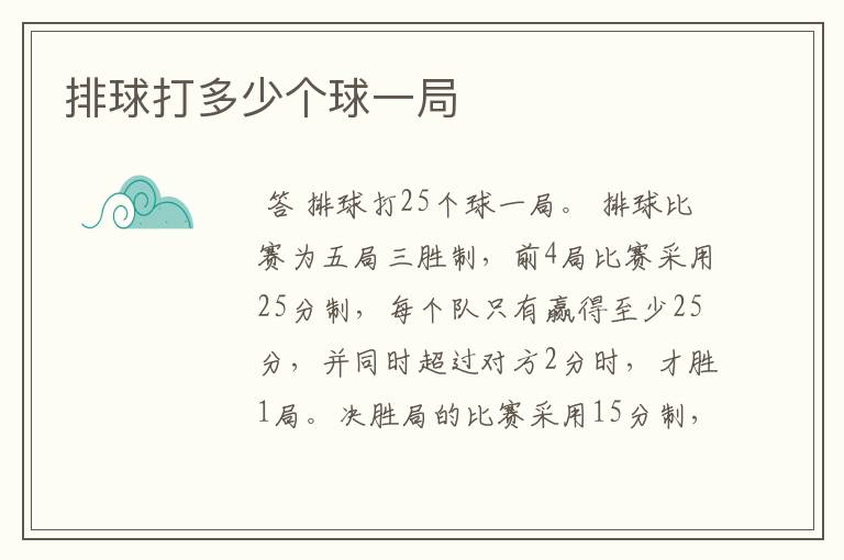 排球打多少个球一局