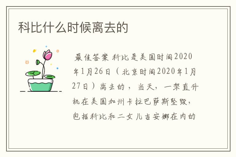 科比什么时候离去的