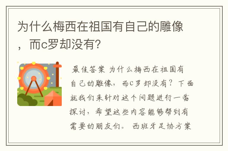 为什么梅西在祖国有自己的雕像，而c罗却没有？