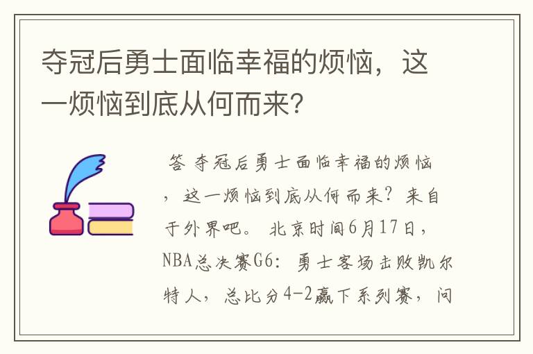 夺冠后勇士面临幸福的烦恼，这一烦恼到底从何而来？