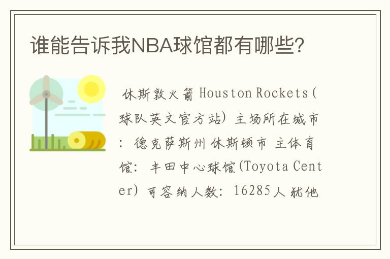 谁能告诉我NBA球馆都有哪些?