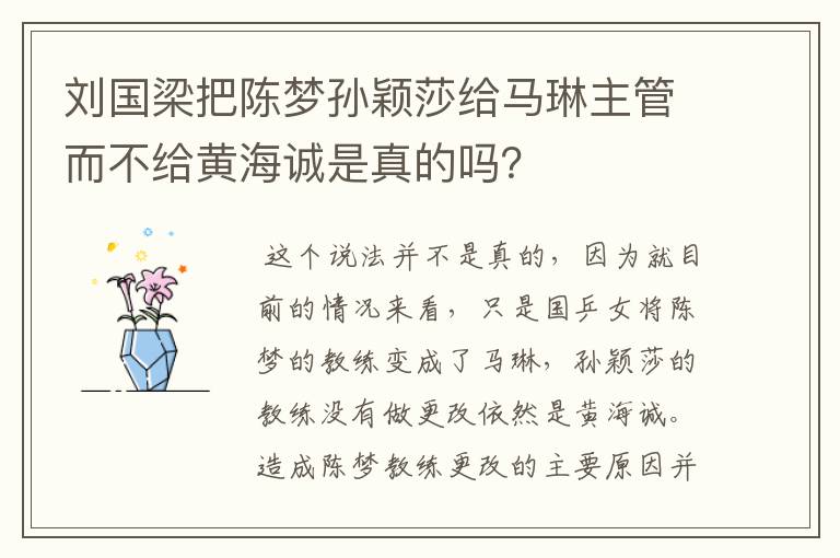 刘国梁把陈梦孙颖莎给马琳主管而不给黄海诚是真的吗?