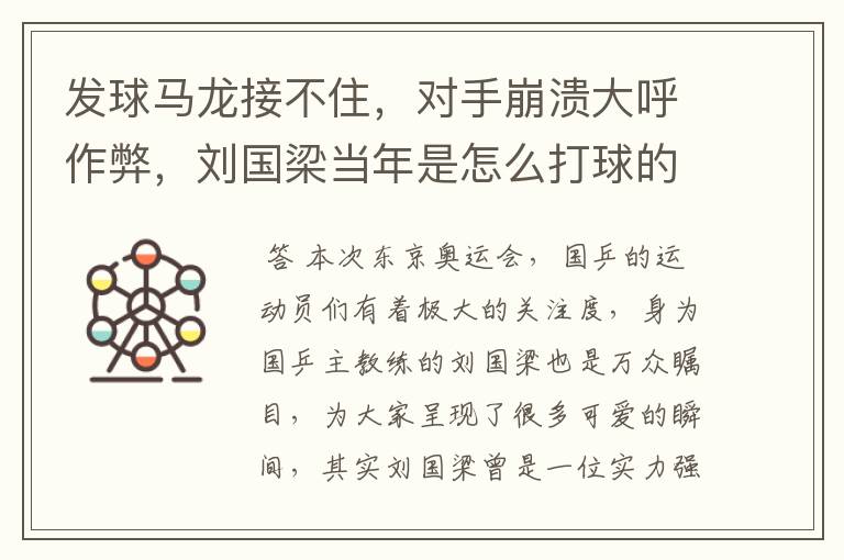 发球马龙接不住,对手崩溃大呼作弊,刘国梁当年是怎么打球的?