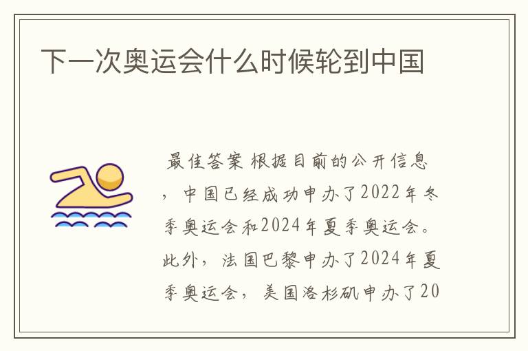 下一次奥运会什么时候轮到中国