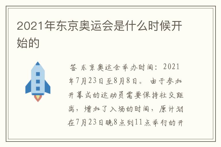 2021年东京奥运会是什么时候开始的