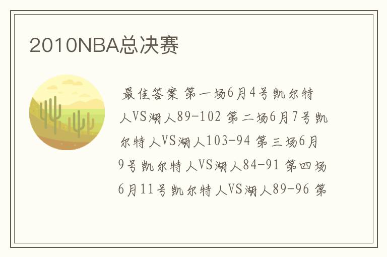 2010NBA总决赛
