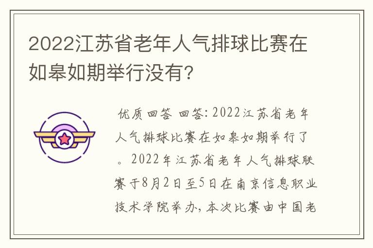 2022江苏省老年人气排球比赛在如皋如期举行没有?
