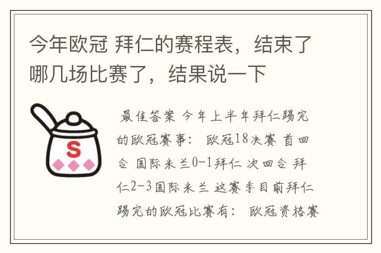 今年欧冠 拜仁的赛程表,结束了哪几场比赛了,结果说一下
