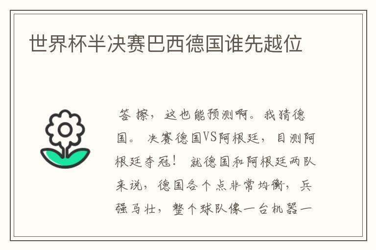 世界杯半决赛巴西德国谁先越位