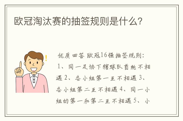 欧冠淘汰赛的抽签规则是什么?