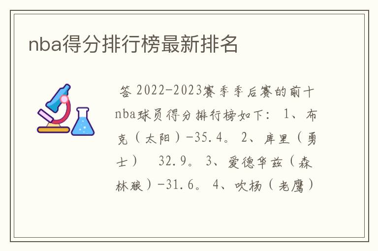 nba得分排行榜最新排名