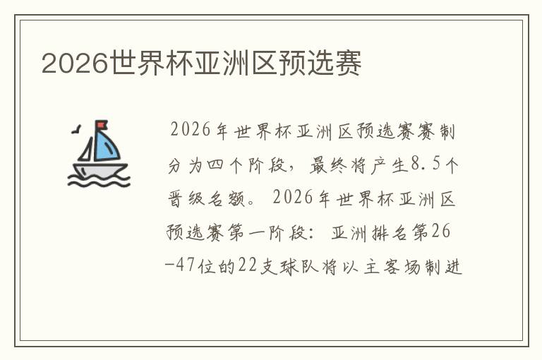 2026世界杯亚洲区预选赛