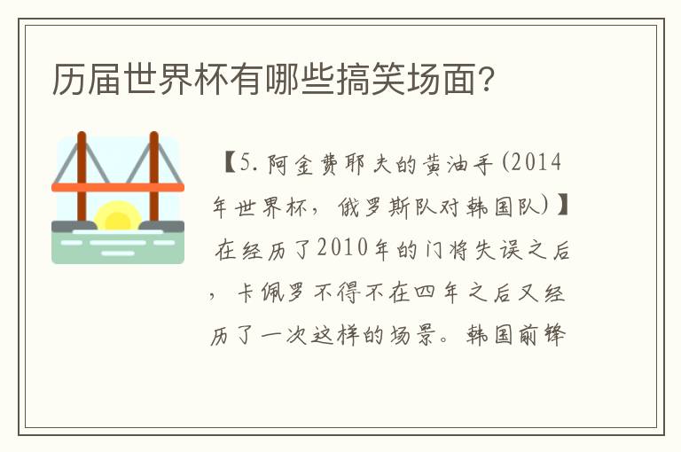 历届世界杯有哪些搞笑场面?