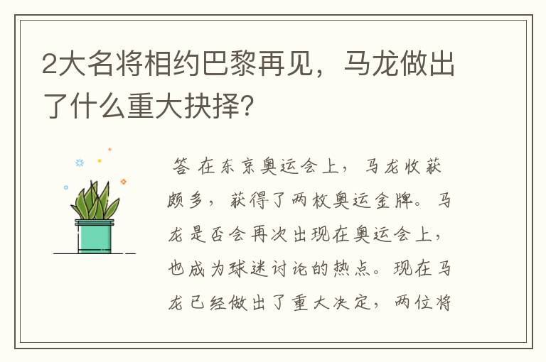 2大名将相约巴黎再见,马龙做出了什么重大抉择?