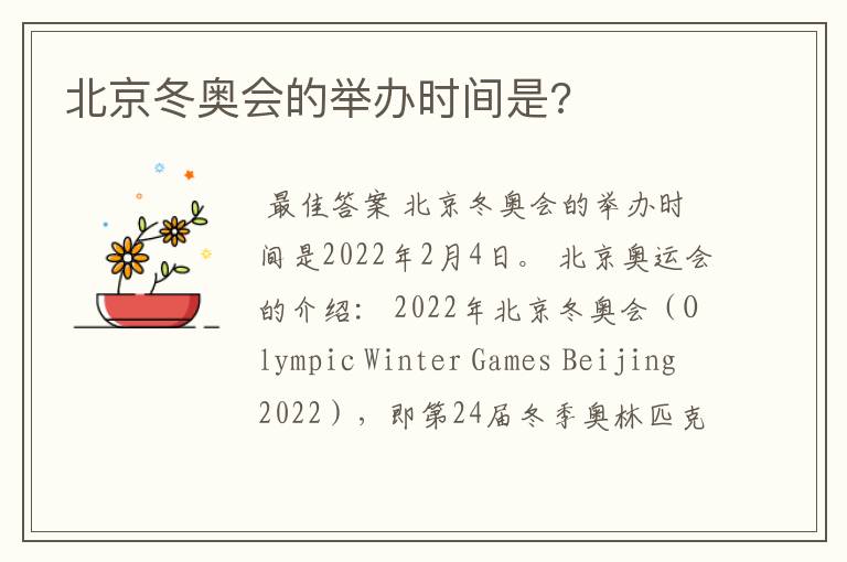 北京冬奥会的举办时间是?