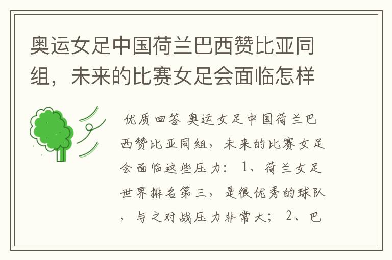 奥运女足中国荷兰巴西赞比亚同组,未来的比赛女足会面临怎样的压力?