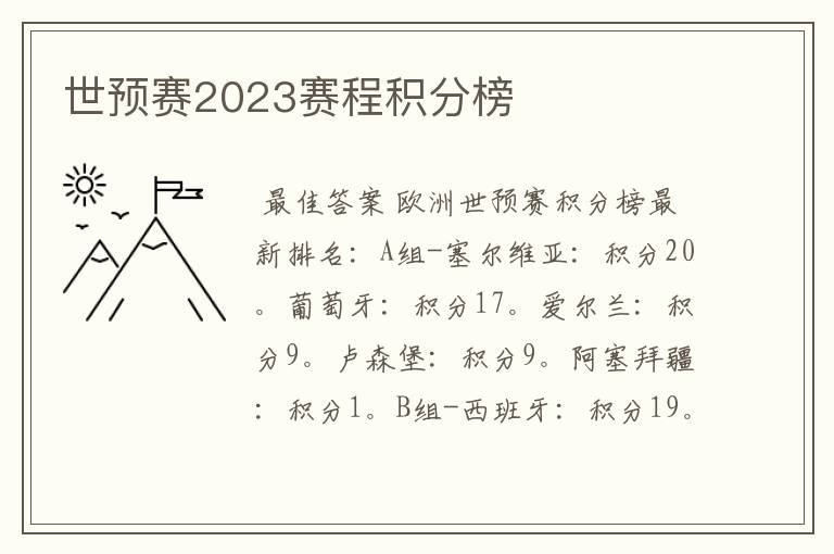 世预赛2023赛程积分榜