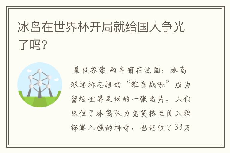 冰岛在世界杯开局就给国人争光了吗?
