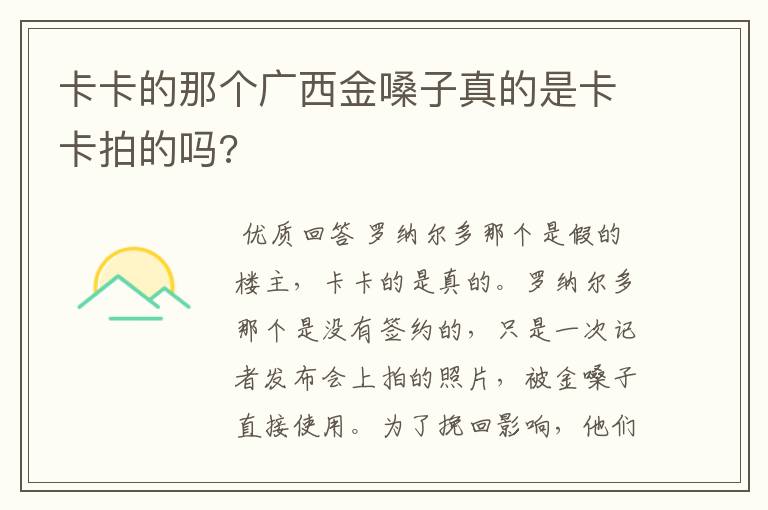 卡卡的那个广西金嗓子真的是卡卡拍的吗?