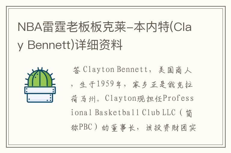 NBA雷霆老板板克莱-本内特(Clay Bennett)详细资料
