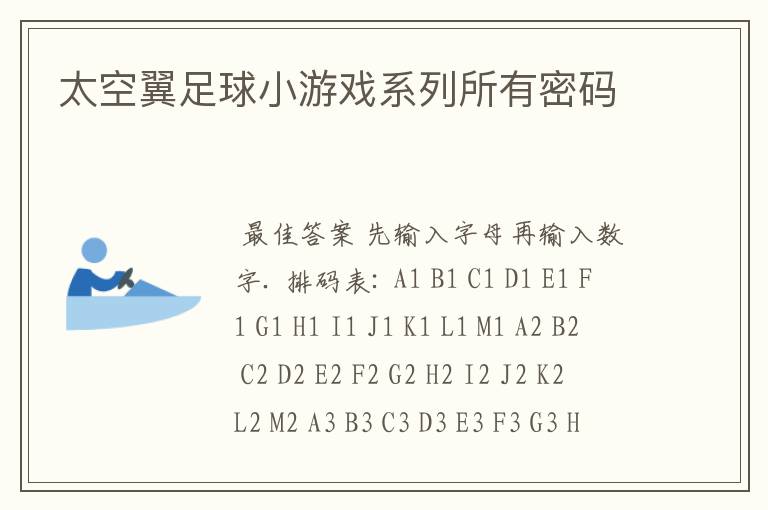 太空翼足球小游戏系列所有密码