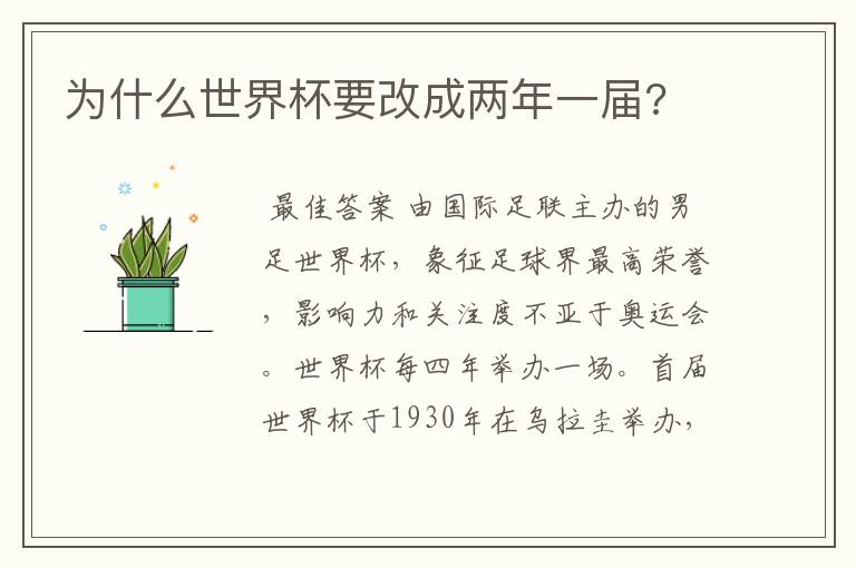 为什么世界杯要改成两年一届?