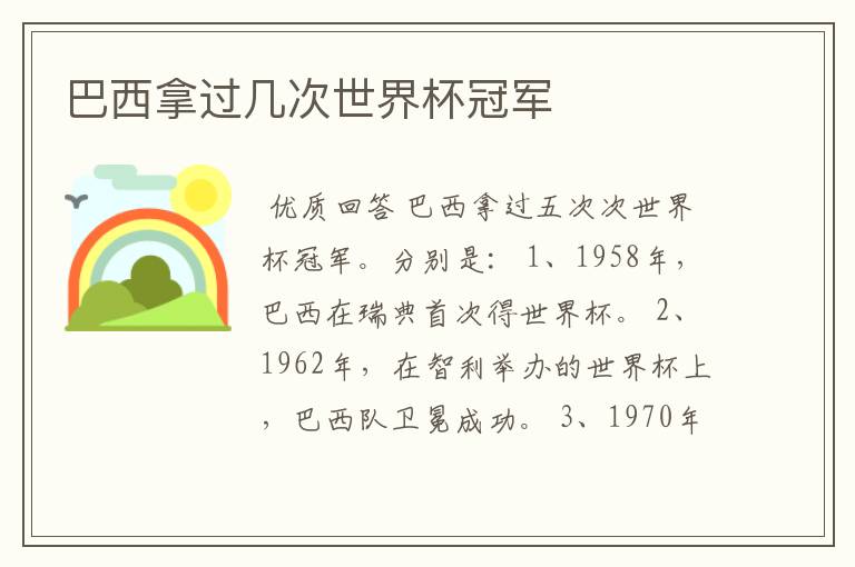 巴西拿过几次世界杯冠军
