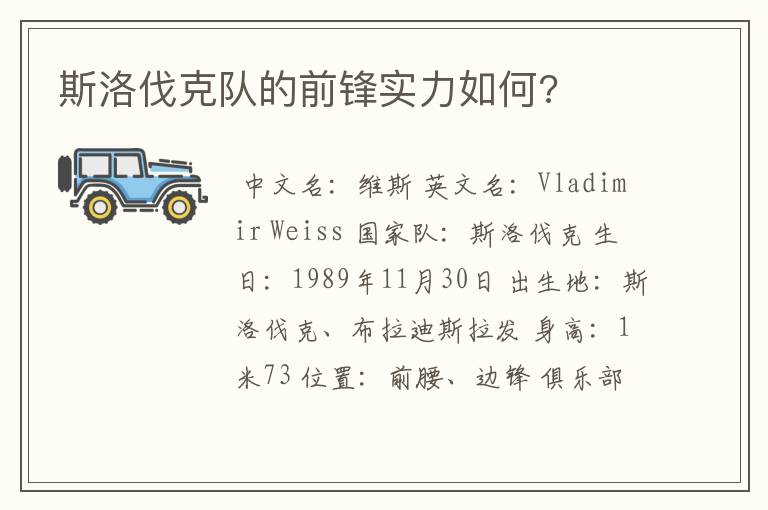 斯洛伐克队的前锋实力如何?