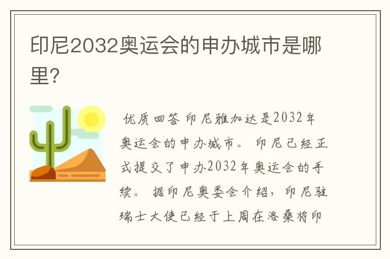 印尼2032奥运会的申办城市是哪里?