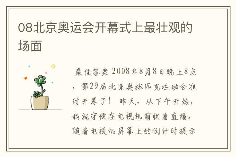 08北京奥运会开幕式上最壮观的场面