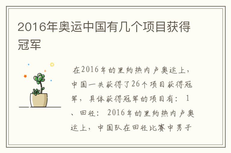 2016年奥运中国有几个项目获得冠军