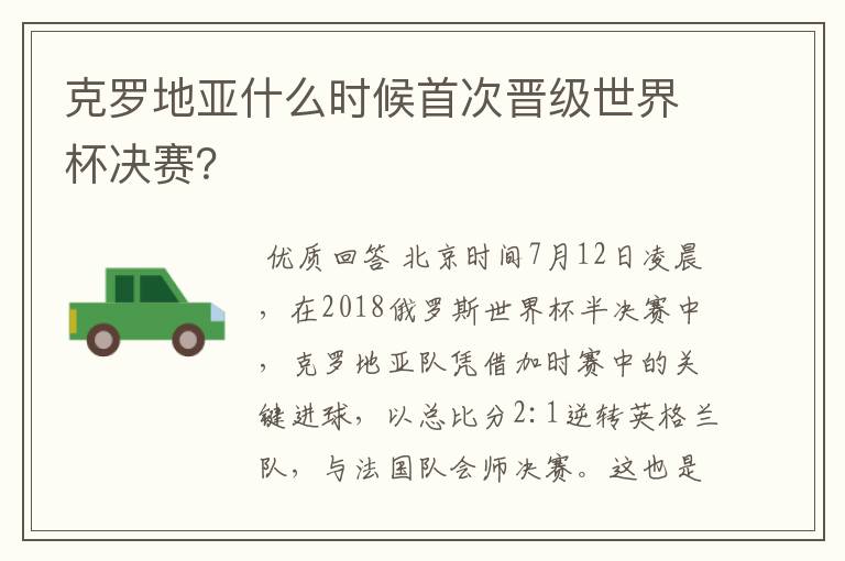 克罗地亚什么时候首次晋级世界杯决赛?
