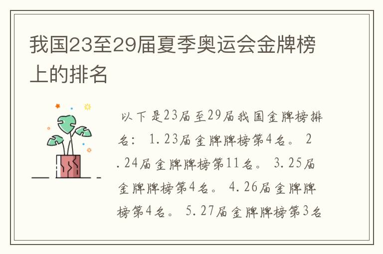 我国23至29届夏季奥运会金牌榜上的排名