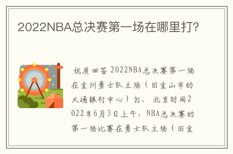 2022NBA总决赛第一场在哪里打?
