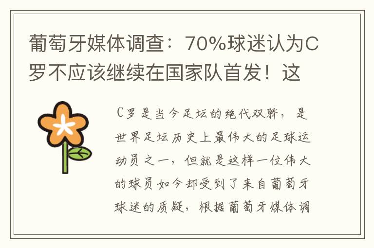 葡萄牙媒体调查:70%球迷认为C罗不应该继续在国家队首发!这是为何?