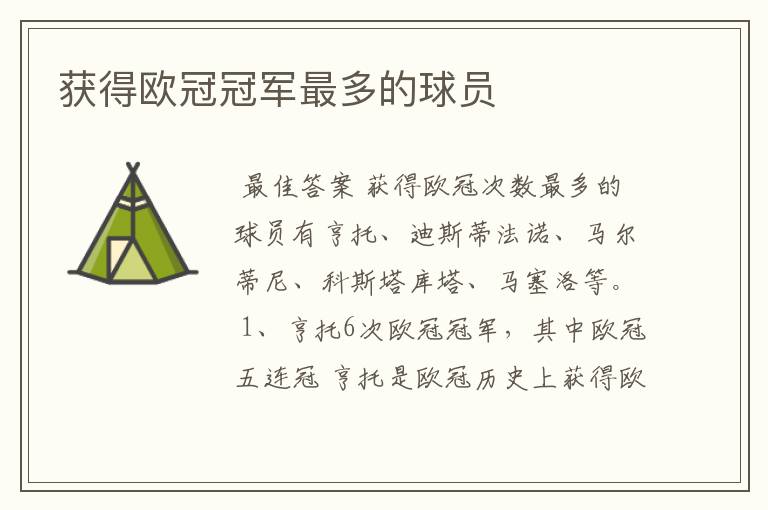 获得欧冠冠军最多的球员